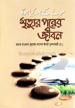 মৃত্যুর পরের জীবন