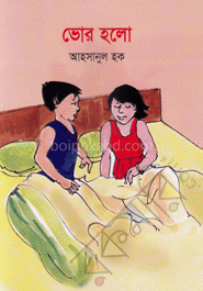 ভোর হলো