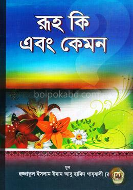 রূহ কি এবং কেমন