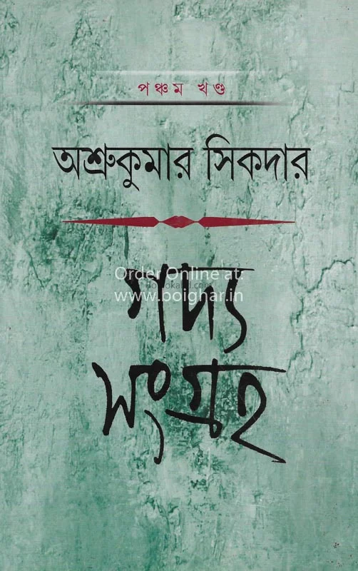 গদ্য সংগ্রহ খণ্ড ৫ - অশ্রুকুমার সিকদের