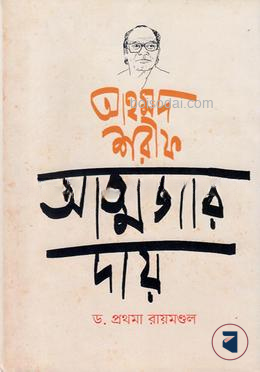 আহমদ শরীফ আত্মজার দায়