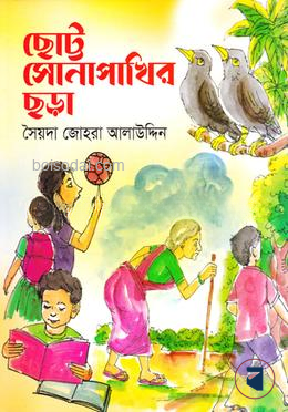 ছোট্ট সোনাপাখির ছড়া