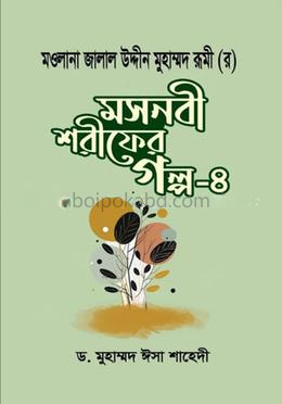মসনবী শরীফের গল্প-৪