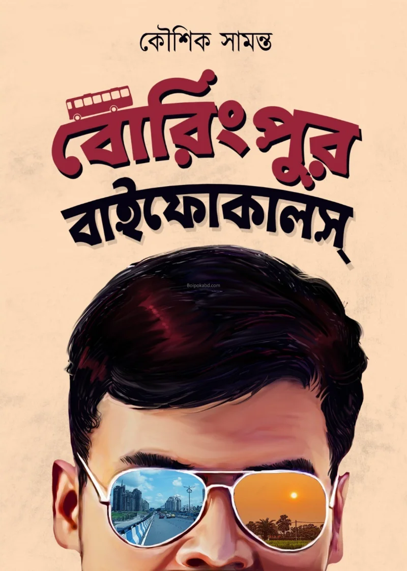 বোরিংপুর বিফলস - কৌশিক সামান্তা