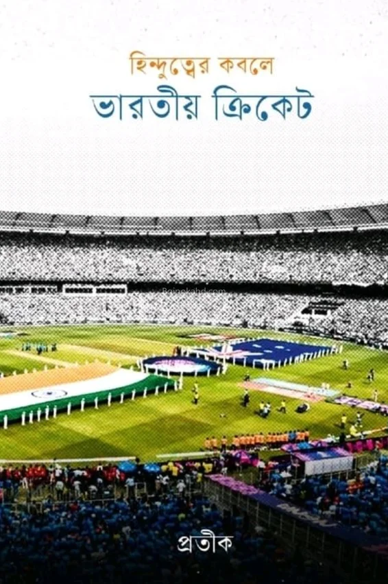 হিন্দুত্বের কবলে ভাড়াটিয়া ক্রিকেট - প্রতীক