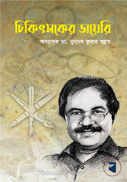 চিকিৎসকের ডায়েরি