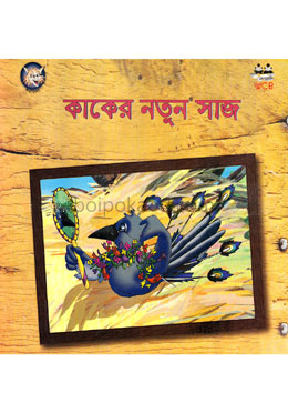 কাকের নতুন সাজ