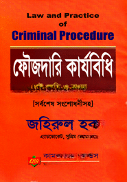 ফৌজদারি কার্যবিধি ( ইংরেজি ও বাংলা)