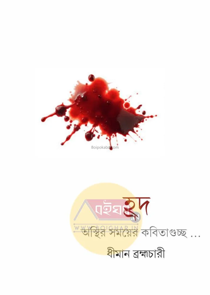 হ্রদ-অস্থির সময়ের কবিতাগুচ্ছ - ধিমান ব্রহ্মচারী
