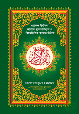 হাফেজী কালার তাহফীয কুরআনুল কারীম ৩ কালারের