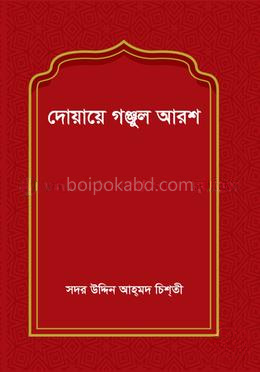 দোয়ায়ে গঞ্জুল আরশ