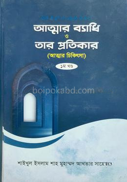 আত্নার ব্যাধি ও তার প্রতিকার ১ম খন্ড