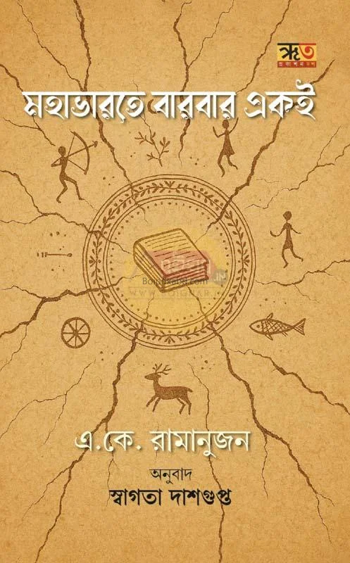 মহাভারতে বারবার েকে - এ ক রামানুজন