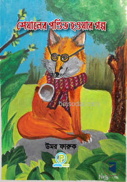শেয়ালের পণ্ডিত হওয়ার গল্প