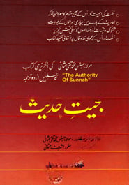 حجيت حديث (হুজ্জিয়াতে হাদিস)