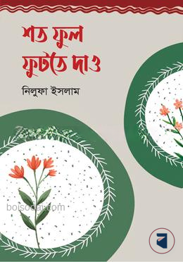 শত ফুল ফুটতে দাও