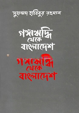 গঙ্গাঋদ্ধি থেকে বাংলাদেশে
