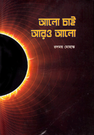 আলো চাই আরও আলো