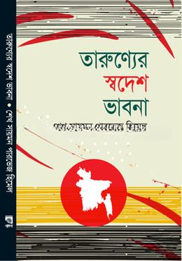 তারুণ্যের স্বদেশ ভাবনা
