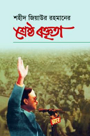 শহীদ জিয়াউর রহমানের শ্রেষ্ঠ বক্তৃতা