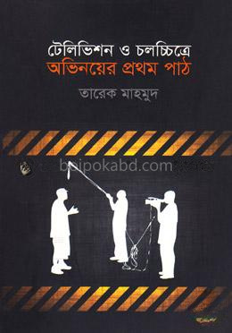 টেলিভিশন ও চলচ্চিত্রে অভিনয়ের প্রথম পাঠ