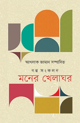 মনের খেলাঘর