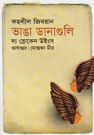 ভাঙা ডানাগুলি