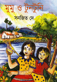 মুমু ও টুনটুনি