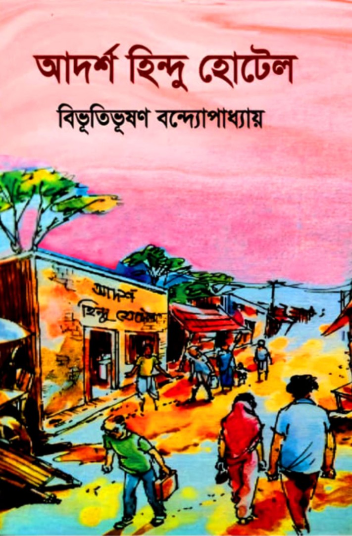 আদর্শ হিন্দু হোটেল