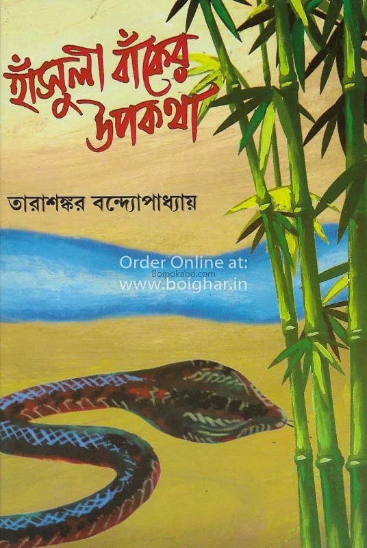 হাঁসুলী ব্যাংকার উপকথা - তারাশঙ্কর বন্দ্যোপাধ্যায়