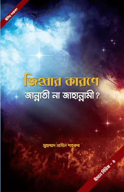 জিহ্বার কারণে জান্নাতী না জাহান্নামী ?