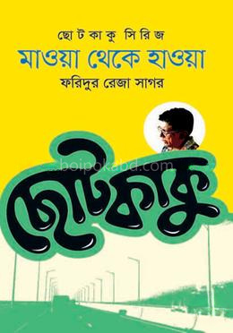 মাওয়া থেকে হাওয়া