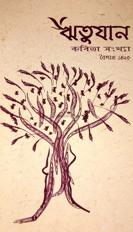 ঋতুজন বৈশাখ কবিতা সংখ্যা ১৪২৫