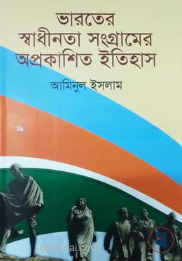 ভারতের স্বাধীনতা সংগ্রামের অপ্রকাশিত ইতিহাস