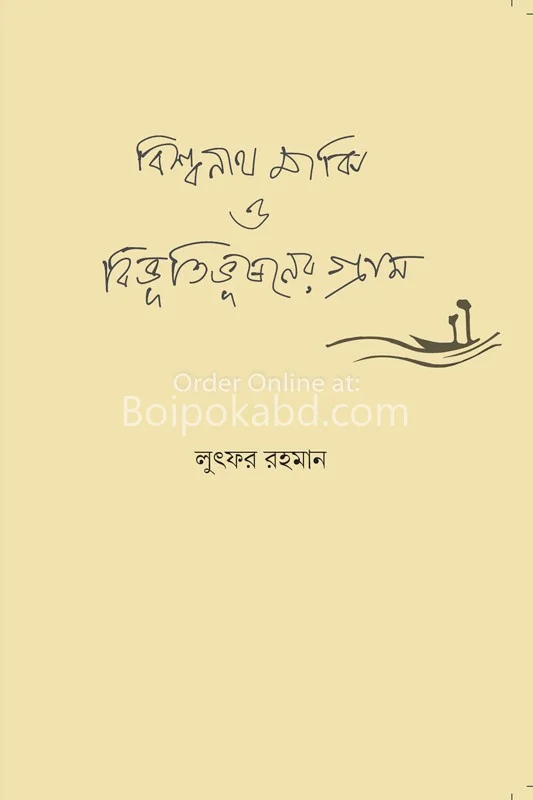 বিশ্বনাথ মাঝি ও বিভূতিভূষণের গ্রাম