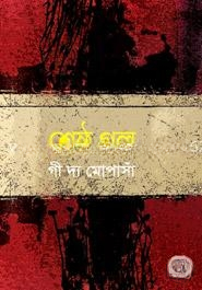 শ্রেষ্ঠ গল্প - গী দ্য মোপাসাঁ