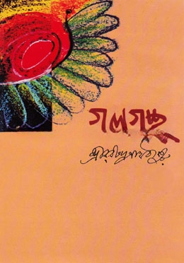গল্পগুচ্ছ