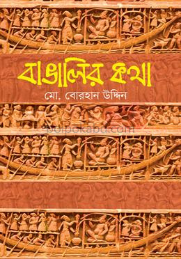 বাঙ্গালির কথা
