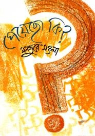 পেয়েছো কি?