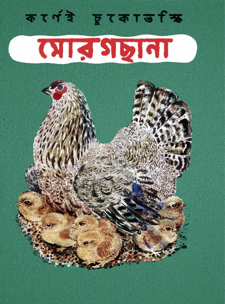 মোরগছানা