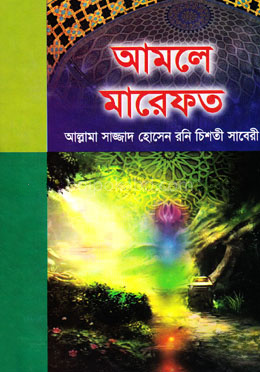 আমলে মারেফত