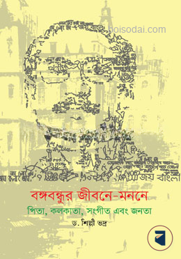 বঙ্গবন্ধুর জীবনে