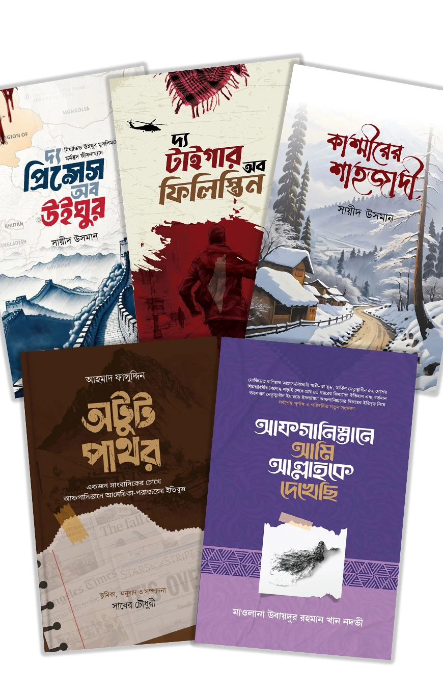 যুদ্ধ ও ফিকশন প্যাকেজ