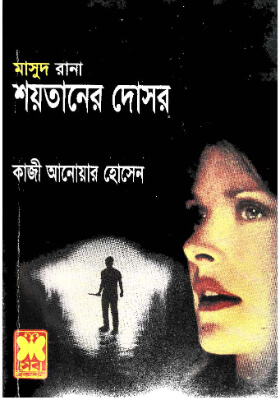 মাসুদ রানা - শয়তানের দোসর