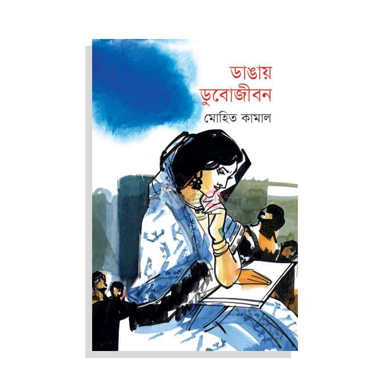 ডাঙায় ডুবোজীবন