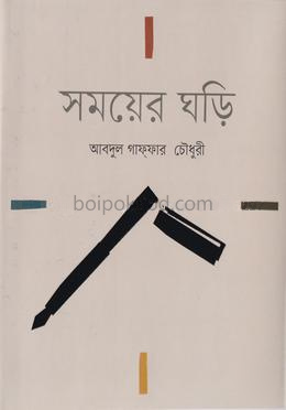 সময়ের ঘড়ি