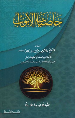خاصيات الابواب (খাসিয়াতুল আবওয়াব)