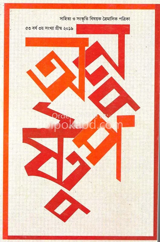 অনুষ্টুপ [৫৩র্ড যেয়ার ৩র্ড ইসু] অশ্রুকুমার সিকদের সংখ্যা