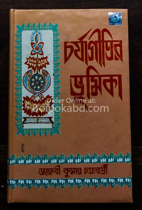 চর্যাগীতি ভূমিকা