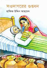 সওদাগরের গুপ্তধন